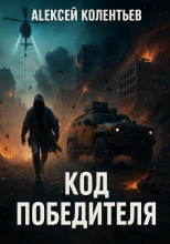 Код победителя
