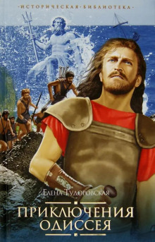 Приключения Одиссея