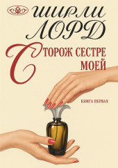 Сторож сестре моей