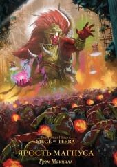 Ярость Магнуса