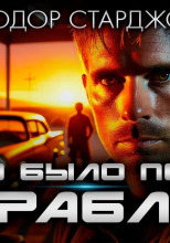 Небо было полно кораблей