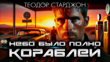 Небо было полно кораблей