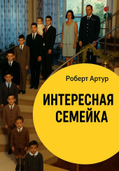 Интересная семейка