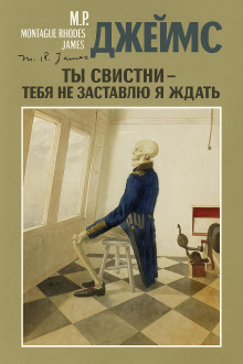 Ты свистни, — тебя не заставлю я ждать...