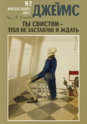 Ты свистни, — тебя не заставлю я ждать...