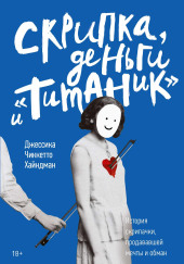 Скрипка, деньги и «Титаник»