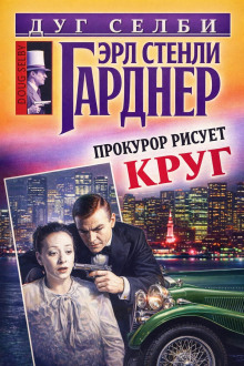 Прокурор рисует круг