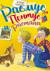 Расмус, Понтус и Растяпа