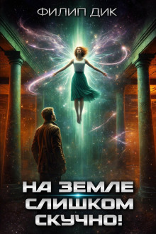 На Земле слишком скучно