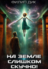 На Земле слишком скучно