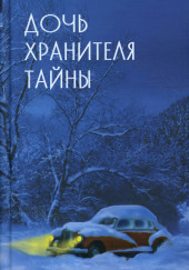 Дочь хранителя тайны