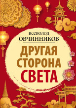 Другая сторона света