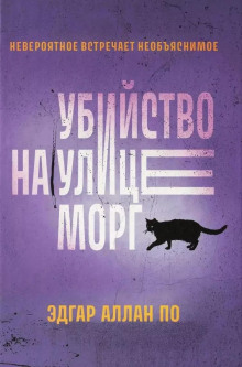 Убийство на улице Морг