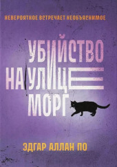 Убийство на улице Морг