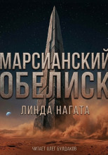 Марсианский обелиск