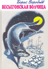 Весьёгонская волчица