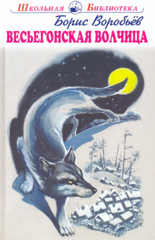 Весьёгонская волчица