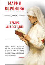 Сестра милосердия