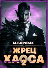 Жрец Хаоса. Книга II