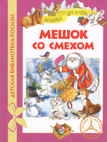 Мешок со смехом