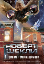 В тёмном-тёмном космосе