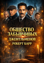 Общество забывчивых джентльменов