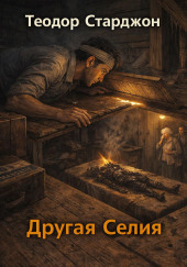 Другая Селия