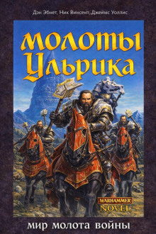 Молоты Ульрика