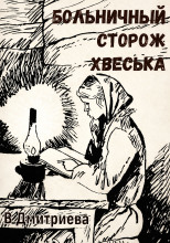 Больничный сторож Хвеська