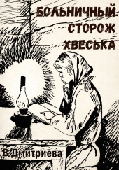 Больничный сторож Хвеська