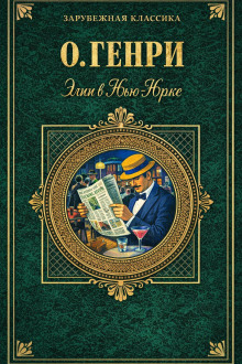 Элси в Нью-Йорке