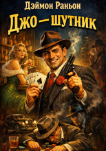 Джо — шутник