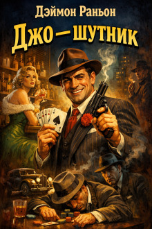 Джо — шутник