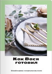 Как Вася готовил
