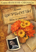 Шла и смеялась, шла и смеялась