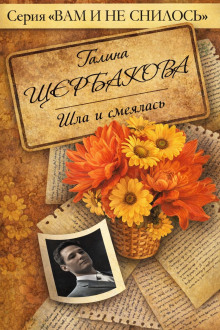 Шла и смеялась, шла и смеялась