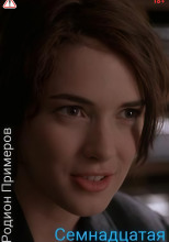 Семнадцатая