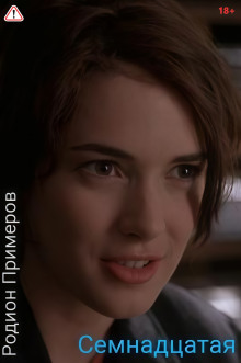 Семнадцатая