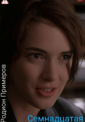 Семнадцатая