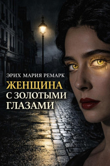 Женщина с золотыми глазами