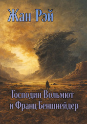 Господин Вольмют и Франц Беншнейдер