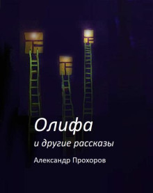 Олифа и другие рассказы