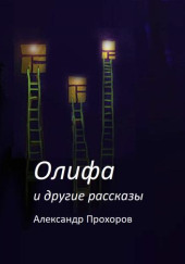 Олифа и другие рассказы