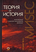 Теория и история