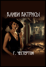 Алиби актрисы