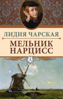Мельник Нарцисс