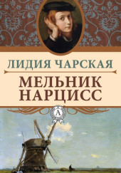 Мельник Нарцисс