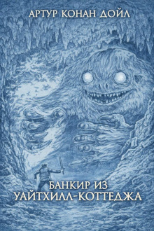 Банкир из Уайтхилл-коттеджа