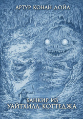 Банкир из Уайтхилл-коттеджа