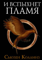 И вспыхнет пламя
